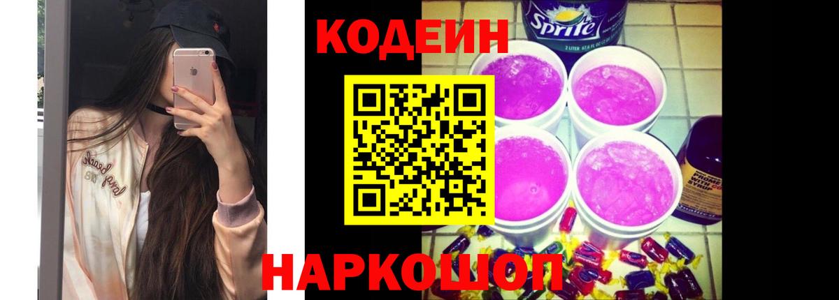 Кодеин Purple Drank Красный Сулин